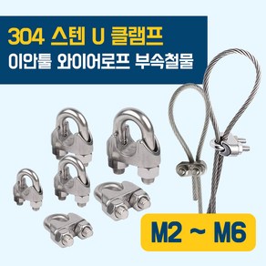 이안툴 스텐 와이어 (0.8 - 5.0mm) 클립 U 유볼트 클램프 고정 고리 로프 줄 체결 연결 부속 클립, 1개