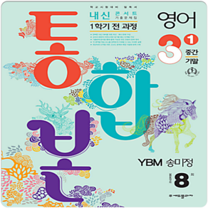 2024 내신콘서트 1학기 통합본 기출문제집 영어 YBM 송미정