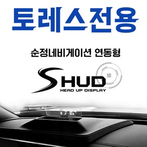 토레스 전용 순정네비게이션연동 HUD 헤드업디스플레이, 1개