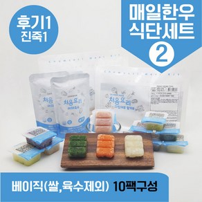 처음요리 밀키트 진죽1단계 재료 매일한우식단 10팩*3회분세트 밥솥 토핑, [베이직]_매일한우식단2번세트_10팩*3회분, 1개