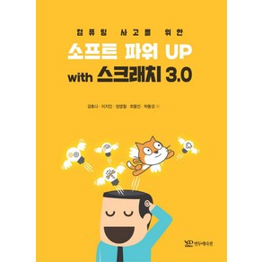 컴퓨팅 사고를 위한소프트파워UP with 스크래치 3.0, 연두에디션