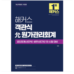 엄윤 2024 해커스 객관식 윤 원가관리회계