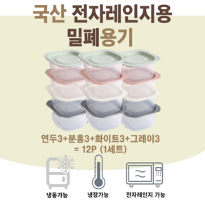 리베뉴라이즈 전자렌지용 국내 생산 냉동밥보관용기 300ml 연두3+분홍3+화이트3+그레이3 = 12P, 연두3+분홍3+화이트3+그레이3 12P, 1세트