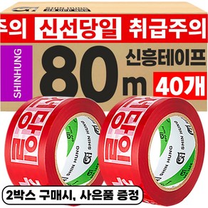 신흥 대용량 80M 취급주의 신선당일 아이스박스용 역방향 로고테이프, 40개