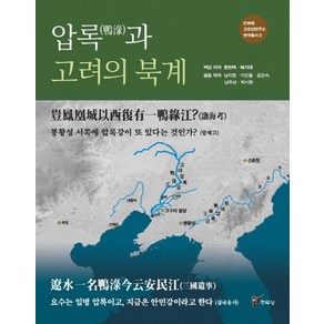 압록과 고려의 북계:봉황성 서쪽에 압록강이 또 있다는 것인가?(발해고)