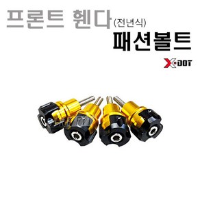 BPK NMAX 프론트 휀다 볼트4개세트 15- 23 24년 앞휀다 보호 커버 XMAX 에어록스 튜닝 가드, 골드, 1개