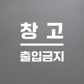 미니센터라인 창고 관계자외출입금지 가게 안내 도어 스티커, 흰색