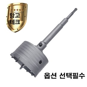 망고테크 콘크리트 홀쏘 30mm~120mm 까지 sds plus 로드(200mm)포함세트 건식 코아 시멘트벽 벽돌 벽 타공 홀커터 에어콘 배관 구멍뚫기, 1세트, 콘홀쏘50mm연결봉로드200미리포함)