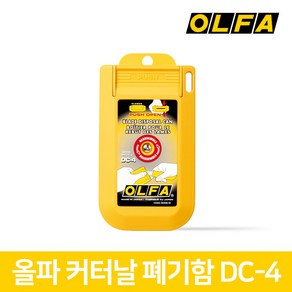 올파 OLFA 커터날 절단 수거 폐기함 DC-4