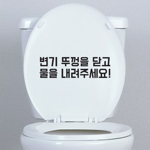 변기스티커 화장실스티커 변기매너2 검정 x 2개 세트