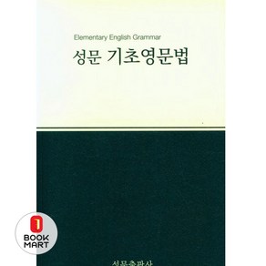 성문 기초영문법, 성문출판사, 단품