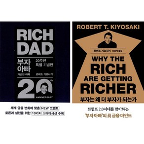 [경영 베스트] 부자아빠 가난한아빠 + 부자는 왜 더 부자가 되는가