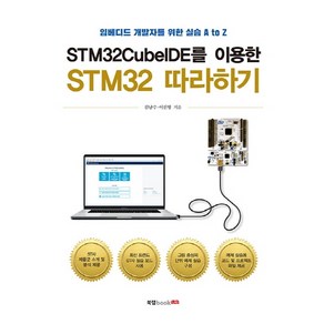 STM32CubeIDE를 이용한 STM32 따라하기:임베디드 개발자를 위한 실습 A to Z