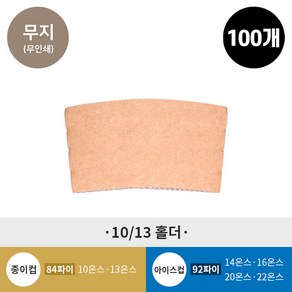 (100개)10/13 온스 종이컵 홀더 (무지), 1개, 100개