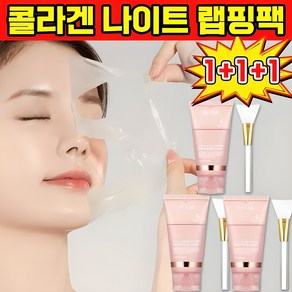 [빠른 효과] 저분자 콜라겐 나이트 랩핑 마스크 팩 콜라겐 물광 필오프팩 안티에이징 주름 개선 및 모공 수축 포장 증정, 3개, 1개입