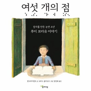 웅진북센 여섯개의 점 점자를 만든 눈먼 소년 -01 함께자람인물그림책