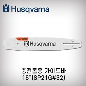 가이드바 로라바 충전톱전용 16인치 SP21G32 540ixp 허스크바나 톱판, 1개