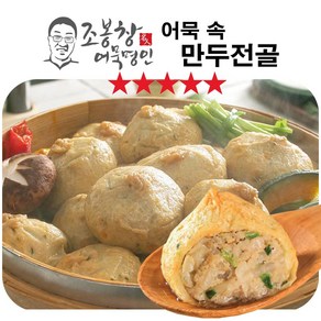 [MJ FOOD] TV홈쇼핑 히트상품 조봉창 명인 어묵 속 만두전골 쫀득한 생선살 어묵피 어만두 오뎅만두 어묵만두 해썹 인증 어묵볼 오뎅볼, 5개, 400g