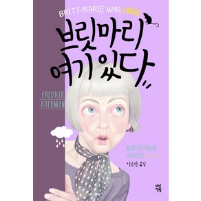 브릿마리 여기 있다:프레드릭 배크만 장편소설