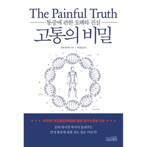 고통의 비밀