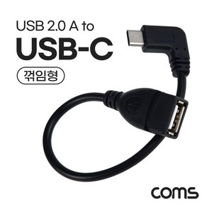 Coms USB 3.1 Type C 젠더 USB 2.0 A to C타입 측면꺾임 꺽임 25cm NT623