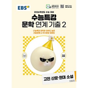 EBS 수능특강 연계 기출 문학작품 연계 기출2 고전 산문 현대 소설 (2025년) - 2026학년도 수능 대비, 국어영역, 고등학생