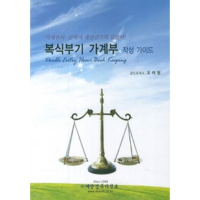 복식부기 가계부 작성 가이드:가계관리 공직자 재산신고의 길잡이, 대양컴퓨터정보, 조태형