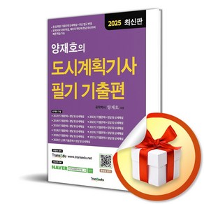 2025 양재호의 도시계획기사 필기 기출편 (7판) (이엔제이 전용 사 은 품 증 정)