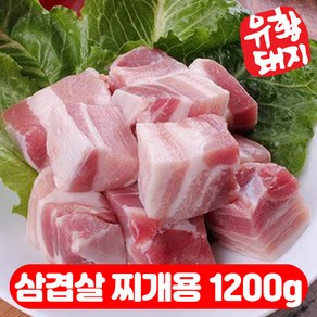 국내산 한돈 냉장 삼겹살 캠핑용 펜션용 돼지고기 찌개거리 소분 300g, 1개, 찌개용 1200g (사은품제외)