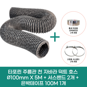 타포린 주름관 천 자바라 후렉시블 플렉시블 덕트 호스 100mm X 5M, 1개