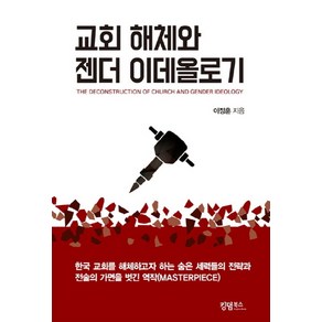 교회해체와 젠더 이데올로기, 킹덤북스, 이정훈 저