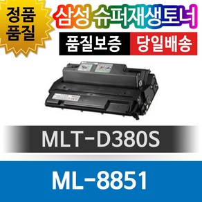 삼성프린터 ML-8851 재생토너 호환카트리지 비정품토너 MLT-D380S 검정토너, 1개, 단일색