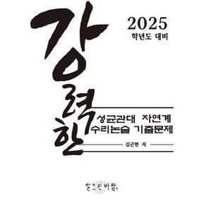 강력한 성균관대 자연계 수리논술 기출 문제 : 2025학년도 대비, 논술/작문