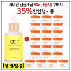 GE-7 비타민세럼앰플 50ml (출시) 구매시 샘플 탄력크림 5ml * 22개 -총 110ml, 1개