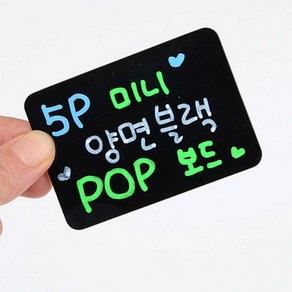 미니블랙보드 양면 POP 보드 5P 세트 흑칠판 안내판