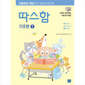 따스함 기초편 1 : 따라 읽기 스스로 읽기 함께 읽기, 템북, 단품, 단품