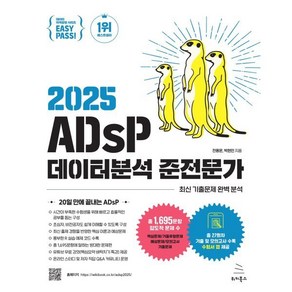 이지패스 2025 ADsP 데이터분석 준전문가, 전용문, 박현민(저), 위키북스