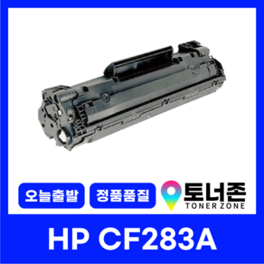 HP 재생 토너 CF283A 283X M225DW M225DN M127FW M127FN M125NW M201DW