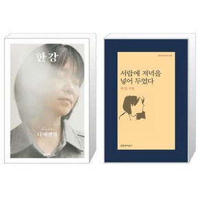 디 에센셜: 한강(무선 보급판) + 서랍에 저녁을 넣어 두었다 세트 (전2권) / 2024 노벨문학상 수상작가 한강