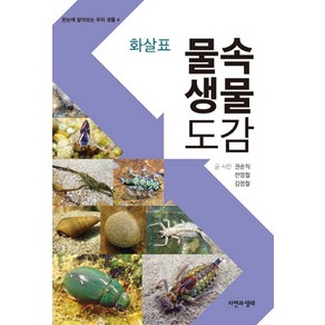 화살표물속생물 도감, 자연과생태, 권순직,전영철,김명철 공저