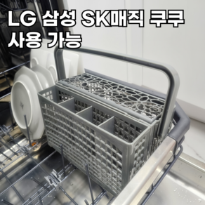 크리니스 식기세척기 수저통 LG 삼성 SK매직 쿠쿠 호환, 1개, 그레이