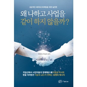 왜 나하고 사업을 같이 하지 않을까?:성공적인 네트워크마케팅을 위한 실전편, 아름다운사회, 이영권, 이상석