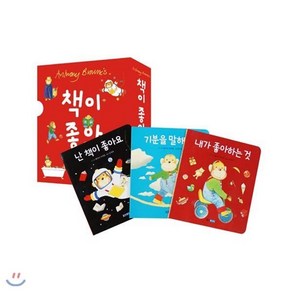 [전집] 책이 좋아 컬렉션 세트 (전3권) : 내가 좋아하는 것/난 책이 좋아요/기분을 말해 봐, 웅진주니어(전집)