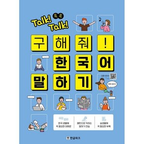 Talk! Talk! 톡톡 구해줘! 한국어 말하기, 한글파크, 단품