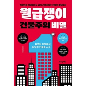 월급쟁이 건물주의 비밀:직장인과 자영업자도 쉽게 건물주되는 현명한 빌딩투자