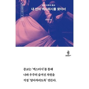 내 안의 엑스터시를 찾아서 : 종교 이후의 종교, 성해영 저, 불광출판사