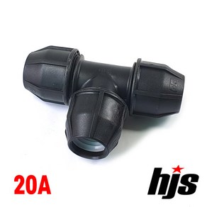 HJS 신규격 PE 티 20A (조임식 이음관 20mm 정티 ISO 신KS 규격), 1개