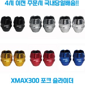 XMAX300 포크슬라이더 프론트 휠 가드 튜닝파츠 보호 로고 야마하 23신형 엑스맥스, 1개, 그레이