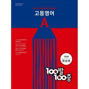 100발 100중 고등 영어 A 기출문제집 (YBM 한상호) (2024년)