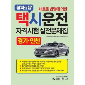 새로운 법령에 의한택시운전자격시험 적중문제집: 경기 인천, 범론사